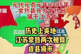 吴地 吴文化发源地之一常熟 历史上两次升级大地级市！后两次被降成县级市…#涨知识 #上热门 #江浙沪 #冷知识 #江苏 #历史故事 #吴语
