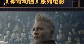 #约翰尼德普 退出#神奇动物 系列电影了😭“格林德沃”将重新选人出演。视频封面