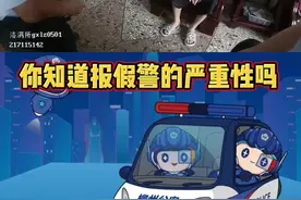 你知道报假警的严重性吗？#螺警官 #你好110 #报假警 视频封面