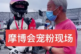 这也许是我年纪最大的粉丝了#摩博会 #cima骑士 #重庆摩博会 #粉丝 #宠粉 #摩托车 #机车 #重庆视频封面