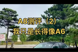 A8对比A6的降维打击有意义吗？  有，它会让我们明白：你爹和你长得再像，你爹永远是你爹！     感谢铁岭业乔奥迪4S提供测试车辆视频封面