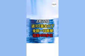 狂卖400多亿！基金又火了，3只产品一日售罄 #基金  #嘉实基金  #上投摩根  #华泰柏瑞 #投资 #抖音视频封面