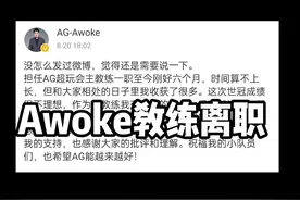 AG主教练Awoke官宣离职，祝愿前途似锦#2021王者世冠 #kpl #ag #Awoke宣布离职 视频封面