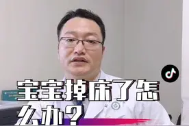 宝宝从床上摔下来该怎么办呢？#医学科普 #掉床 #医生视频封面