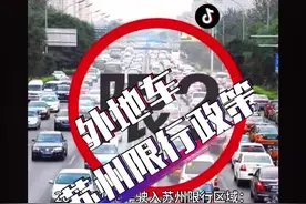 #创作灵感 外地车驶入苏州限行区域，假期旅游看好了#上热门 #苏州旅游 #汽车上牌 #苏州 @DOU+小助手视频封面