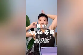 当你打电话给苹果客服时～视频封面