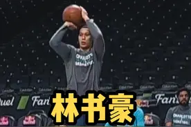 林书豪投篮动作解析，适合亚洲球员学习。#林书豪投篮 #投篮教学视频封面