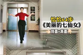 《美丽的七仙女》#背面 来啦#喜欢跳舞的一起来 #零基础学舞蹈 