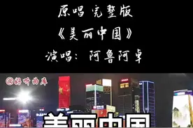 #上热门 #美丽中国#阿鲁阿卓 #原唱 #完整版视频封面