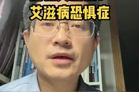 有一种艾滋病恐惧症，很多人把它归结为阴性艾滋病，这是真的吗？#第34个世界艾滋病日 #为爱防艾 @DOU+小助手视频封面
