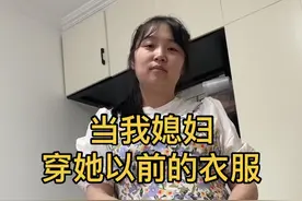 当我媳妇胖了以后穿她以前的衣服…#夫妻日常 #家庭 #抖加小助手 @DOU+小助手视频封面