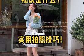 158拍成170的秘诀是什么？超实用拍照技巧手把手教你！再学不会揍你！视频封面