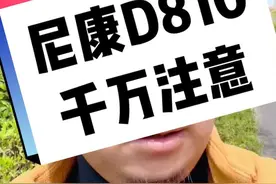 五六千块，要买尼康D810的千万要注意，这种机器不要买#尼康 #内啥 #干货分享视频封面