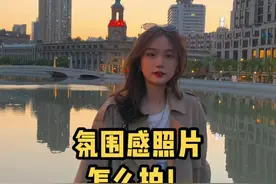 占用你闺蜜30秒，叫她学会给你拍氛围感照片。视频封面