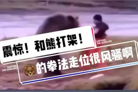 这熊成精了吧？战斗民族和熊单挑！结局很意外！视频封面