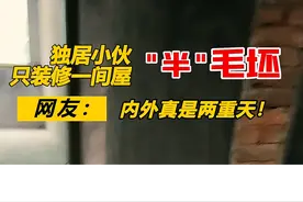 江西一男子独居，家中只装修卧室。网友：内外真是两重天！ #新房  #毛坯房  #装修视频封面