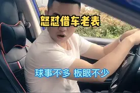 你们遇到过借车的尴尬吗？不借得罪人，借了得罪车#四川方言视频封面