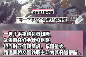 @西安交警 铁骑救助断指伤者，退伍军人摩友提供导航开道。感谢西安骑士@Rr 热心相助。 #救援 #退伍不褪色视频封面