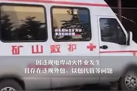 山东招远金矿事故起因查明：这起事故因违规电焊动火作业发生，且存在违规外包、以包代管等问题视频封面