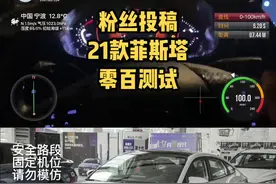 接粉丝投稿菲斯塔零百测试。这玩意快的有点离谱#菲斯塔 #dou是好车 #抖音汽车视频封面