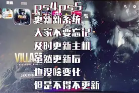 #ps4 #ps5 ps主机8.50的系统大更新，大家不要忘记下载并且更新一下系统和手柄！@抖音短视频视频封面