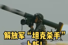 近日，陆军第83集团军某空中突击旅，在野外训练场进行实战演练。解放军试射了可由单兵携带、具备远距离搜索和远程识别能力的新型反坦克导弹。视频封面