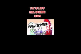 #感光计划 #抖音小助手 #抖音热门 #公益 2021年#上海 #残疾人 #两项补贴 #新标准 #政策视频封面