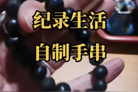 自己做的手串，真香#男人简单的快乐 #生活#DIY手串#万物皆可盘 视频封面