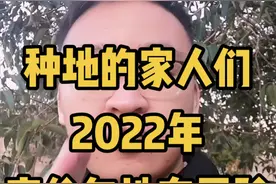 #2022年#包地 2022年种地的家人们高价包地有风险！#三农 #种植 #农业 #新农人@抖音 视频封面