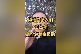 #2022年#包地 2022年种地的家人们高价包地有风险！#三农 #种植 #农业 #新农人@抖音 视频封面