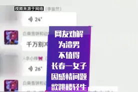 因#感情问题 #长春 一女子欲跳楼轻生…#惊魂一刻 拍摄视频控诉南方骗婚等问题 目前该女子已被安全救下视频封面