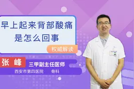 早上起来背部酸痛是怎么回事视频封面