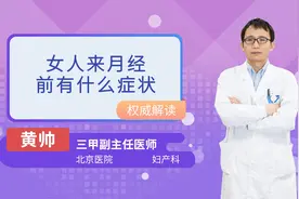 女人来月经前有什么症状