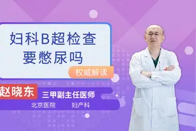 妇科B超检查要憋尿吗视频封面