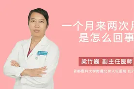 一个月来两次月经是怎么回事视频封面