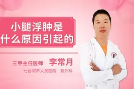 小腿浮肿是什么原因引起的视频封面