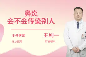鼻炎会不会传染别人视频封面