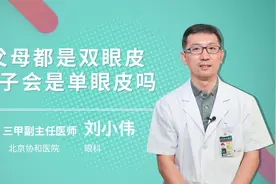 父母都是双眼皮孩子会是单眼皮吗视频封面