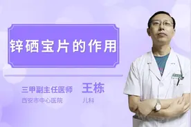 锌硒宝片的作用视频封面