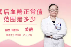 餐后血糖正常值范围是多少视频封面