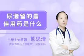 尿潴留的最佳用药是什么视频封面