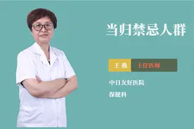 当归禁忌人群视频封面