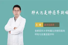 肺大泡是肺癌早期吗视频封面