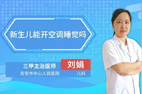 新生儿能开空调睡觉吗视频封面