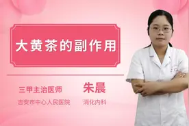 大黄茶的副作用视频封面