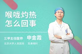 喉咙灼热怎么回事视频封面