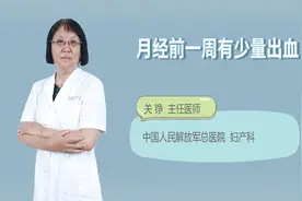 月经前一周有少量出血视频封面