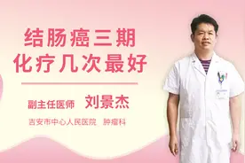 结肠癌三期化疗几次最好视频封面