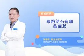 尿路结石有哪些症状视频封面