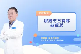 尿路结石有哪些症状视频封面